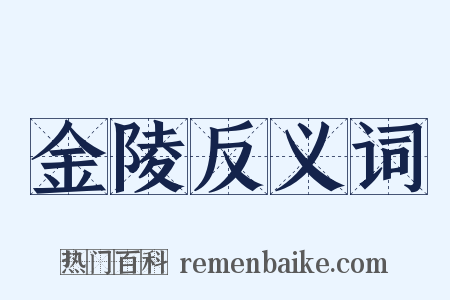 金陵反义词是什么意思的图片